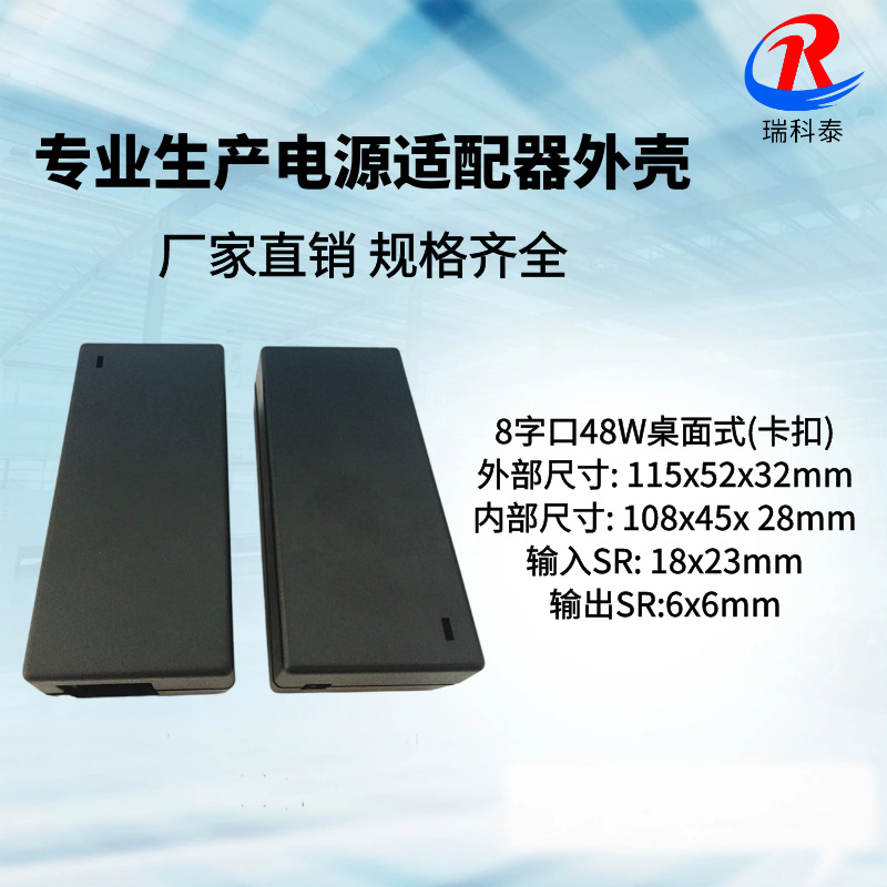 供应 48W60W桌面式笔记本8字口电源外壳 12V3A4A电源适配器外壳