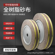 厂家生产抛光轮  打磨不锈钢镜面耐磨砂布轮外径300千叶轮抛光轮