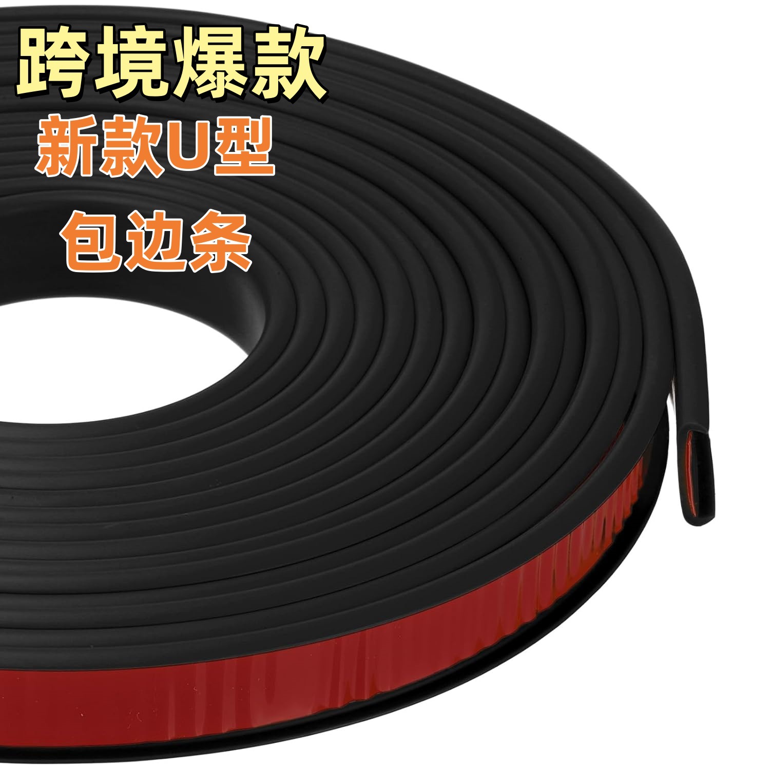 TPE新款U型封边条 自粘橱柜木板包边条家具衣柜子门桌椅软收边条