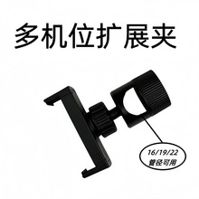 厂家批发手机直播支架增机位手机夹16/19/22管径通用转接固定夹
