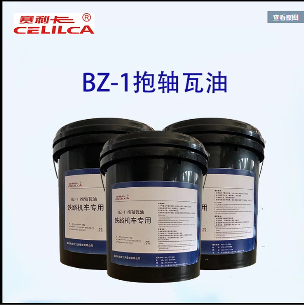 赛利卡1#号抱轴瓦油工业铁路机车润滑油机车BZ-1抱轴瓦油