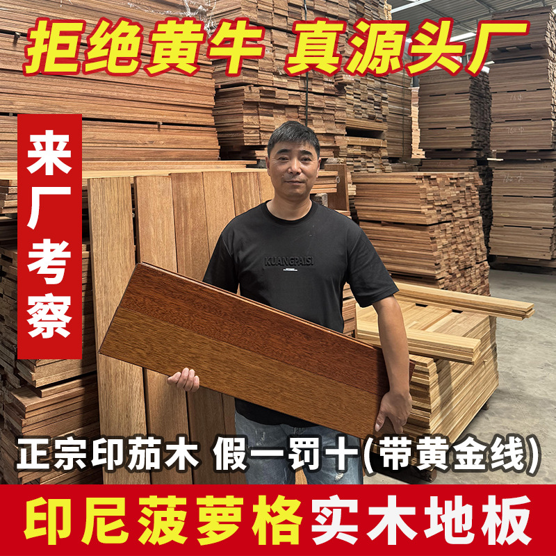 A级印尼菠萝格印茄木玛宝木纯实木地板原木地暖锁扣家用厂家直销