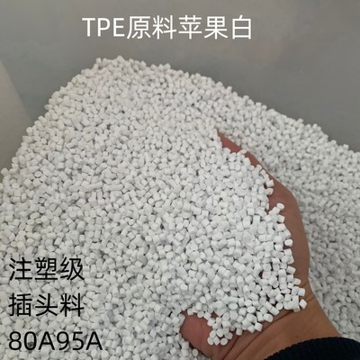 热塑性弹性体橡胶TPE苹果白插头料注塑级80A95A高流动性TPE原料