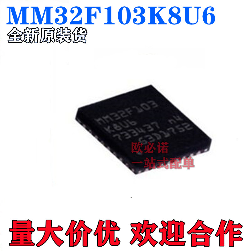 原装MM32F103K8U6灵动32位单片机ARMCortexM3微控制器QFN32