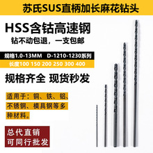 苏氏钻头SUS直柄加长麻花钻高速钢加长钻头不锈钢钻头1.0-13MM