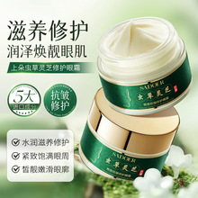 上朵虫草灵芝熬夜抗皱修护眼霜 保湿补水滋养呵护皙靓嫩滑眼霜
