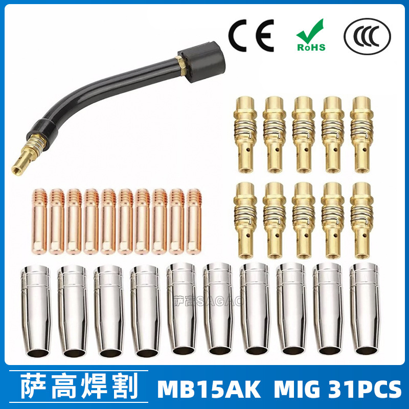 MB15AK保护嘴MIG气保15AK二保焊枪配件导电嘴保护咀导电咀 31PCS