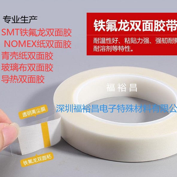 SMT双面特氟龙胶带 玻璃纤维高温双面胶 白色铁氟龙双面胶带