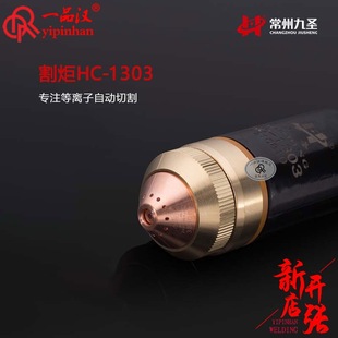 Jiusheng HC-1303 CNC plasma cutting machine cutting torch CUT-130 electrode 331013 nozzle 332013, etc.
