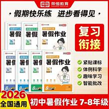 【2026新】假期快乐练 初中暑假作业 7-8年级语文/数学/英语/物理