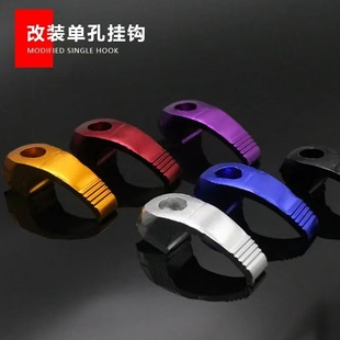 Electric vehicle modified hook pedal motorcycle helmet hook multifunctional aluminum alloy front item hook