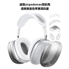 Apple airpodsmax グラデーションカラーイヤホン保護カバー、ヘッドマウントシリコン透明シェル、透明 TPU カバーに適しています。