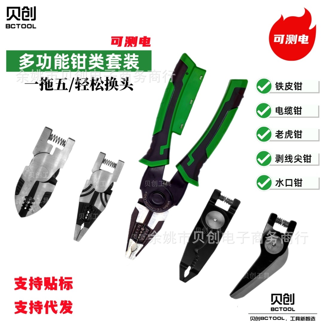 SKU【可测电】一拖五换头钳_.副本
