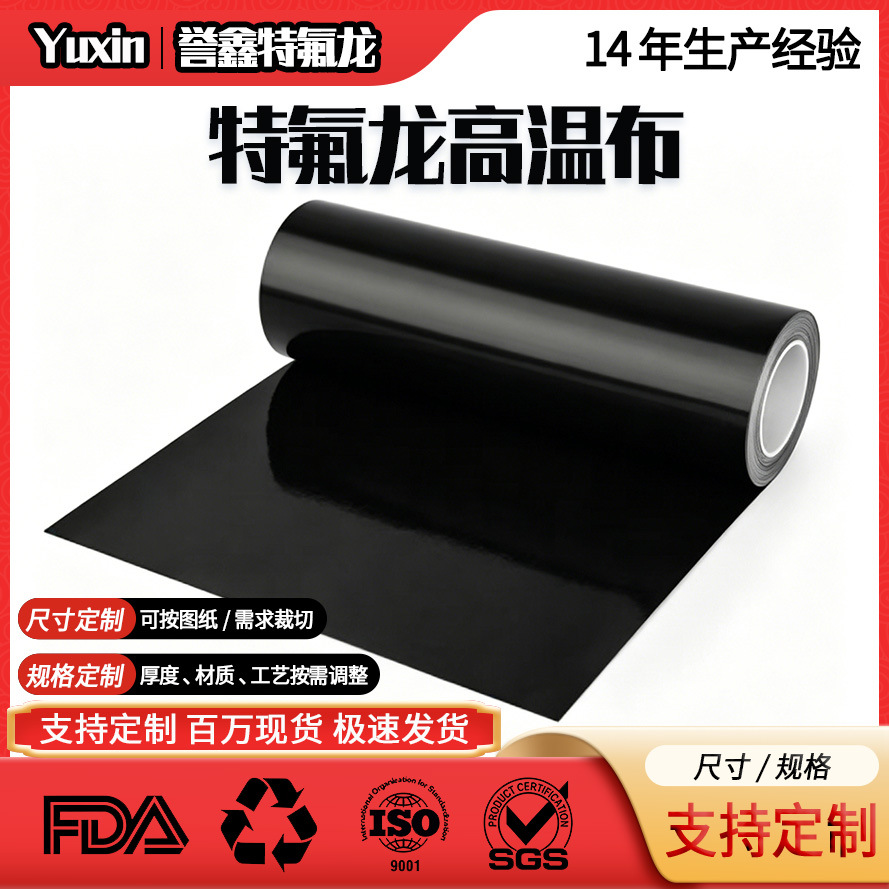 誉鑫定制黑色特氟龙高温布抗紫外高温布线防静电uv灯遮光布抗磨损