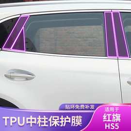 19-23款红旗HS5专用品BC中柱车载贴膜改装外饰配件漆面透明保护膜