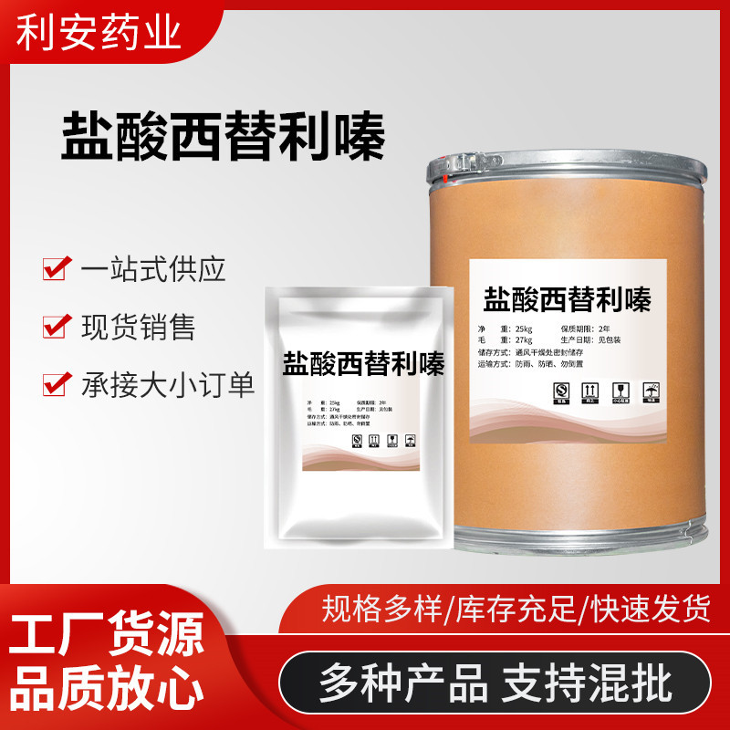 现货供应 盐酸西替利嗪100g/袋 99%含量CAS:83881-52-1西替利嗪