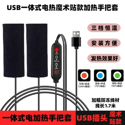 USB electric car electric heating car handle set winter riding warm heating set motorcycle battery car heater handle (Motorcycle Handle Cover) - usb-electric-heating-velcro-model-all-in-one