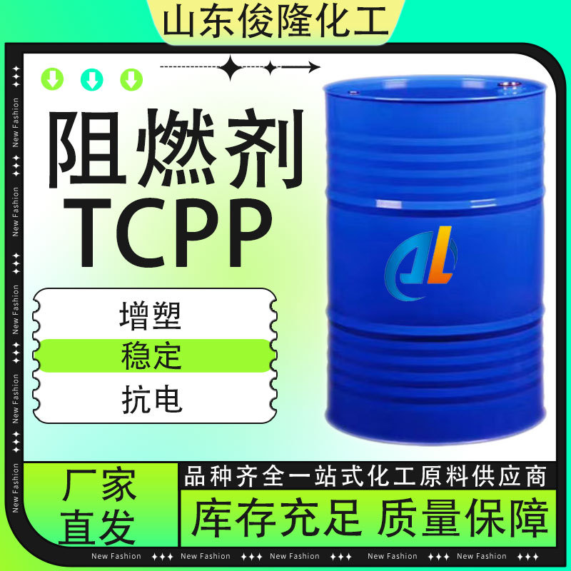 TCPP阻燃剂工业级现货 合成材料泡沫树脂橡胶涂料 阻燃剂tcpp