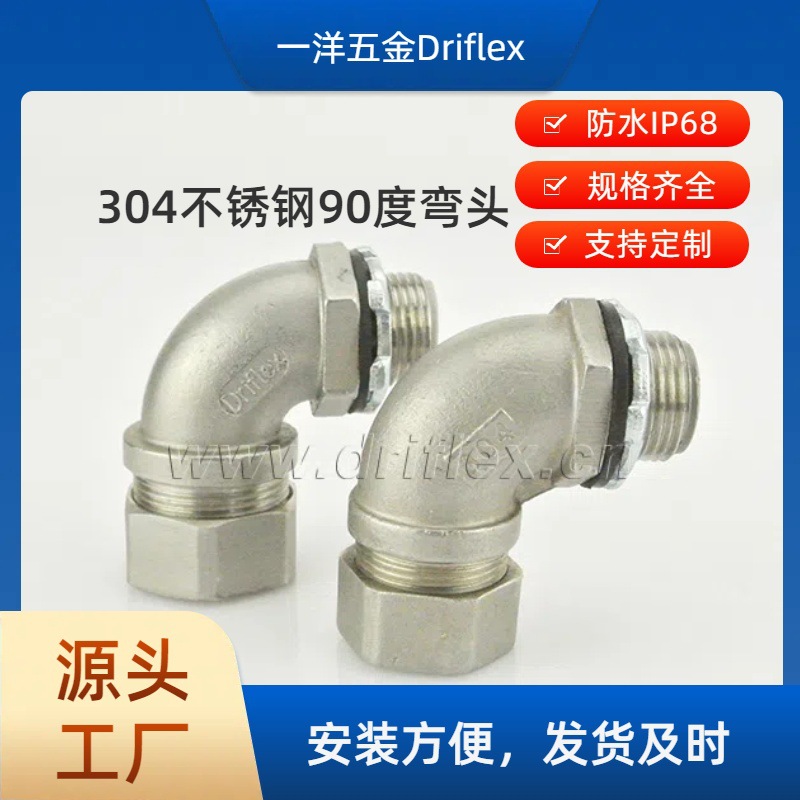 一洋五金Driflex不锈钢90度弯头内径12到51mm机械设备穿线用