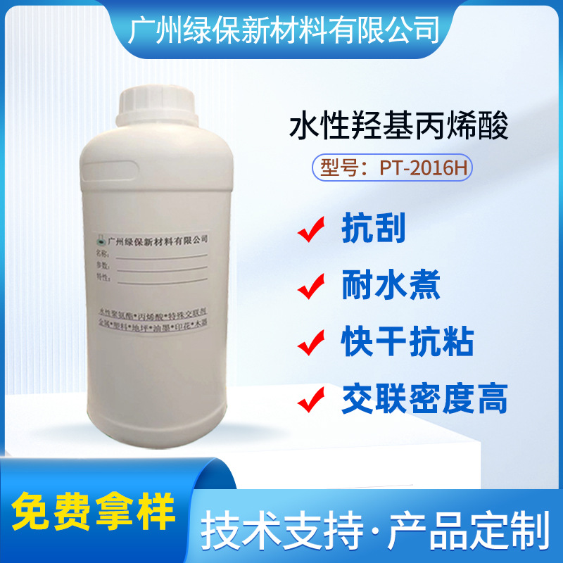 水性快干耐磨羟基丙烯酸分散体PT-2016H耐水煮耐醇抗刮抗粘塑胶漆