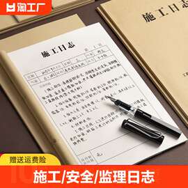 建筑工程施工日志本a4加厚牛皮安全日志本子40页监理16k日记本本