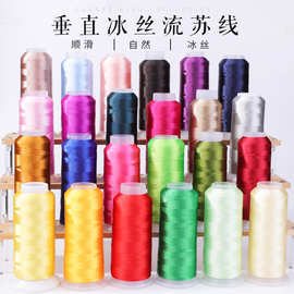 垂直冰丝流苏线150D/2股diy丝线电脑绣花线2合股冰丝钩花线细线