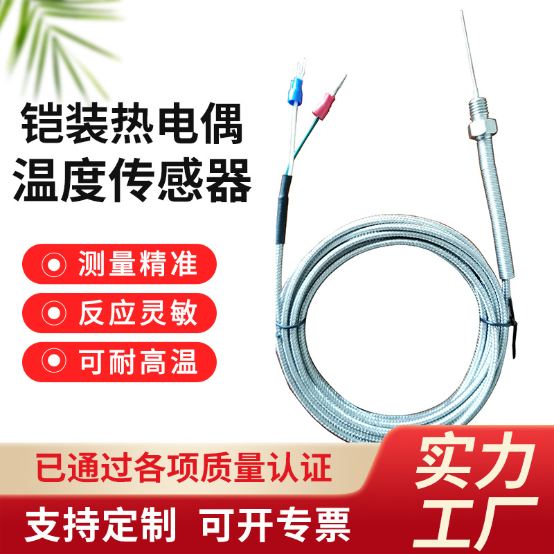 批发铠装丝热电偶温度传感器 T型K型耐高温精准铠装热电偶探头