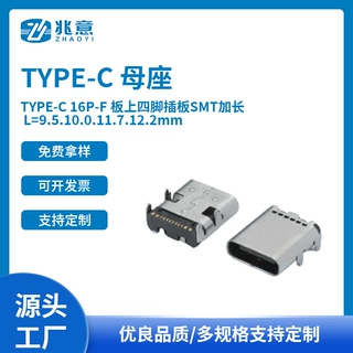 TYPE-C母座 TYPE-C16P-F 板上四脚插板SMT加长 L=9.5.10.0.11.7.
