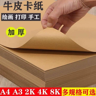 A4牛皮纸4K8K打印封面纸厚硬牛皮卡纸A3幼儿园手工绘画折纸专用纸