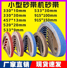 气动磨刀机专用环形小砂带330*30 mm抛光砂带