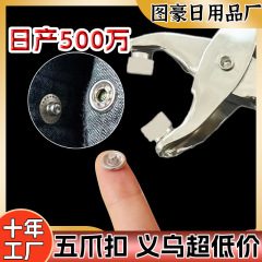 五爪ボタンセット取付工具卸売り家庭用無縫製子母ボタン暗ボタン中空ステンレス五爪ボタンセット