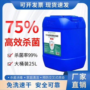 75% Ethanol Medical Grade Alcohol Disinfectant Household Skin Disinfectant 75 Degrees Hand-Washable Large Barrel 20L25L