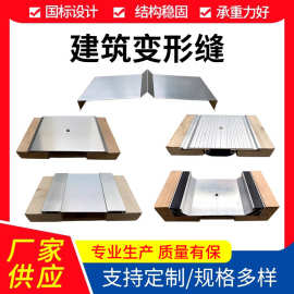 建筑变形缝楼地面铝合金外墙地面伸缩缝屋面不锈钢金属盖板沉降缝