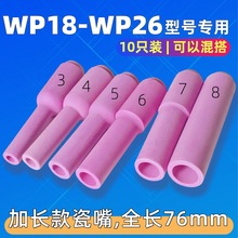 WP18/WP26型号氩弧焊枪陶瓷保护咀喷嘴配件 加长款氩弧焊瓷嘴
