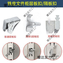 挂钩文件柜隔板不锈钢配件扣卡扣层板托资料柜铁皮卡子