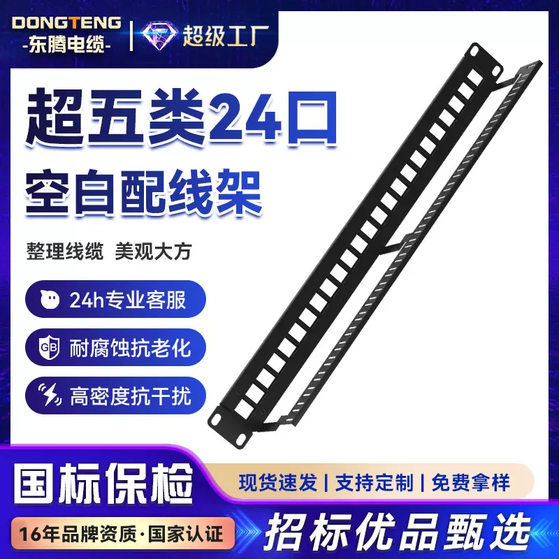 东腾国标超五类24口空白网络配线架工程屏蔽打线网线理线架配线架