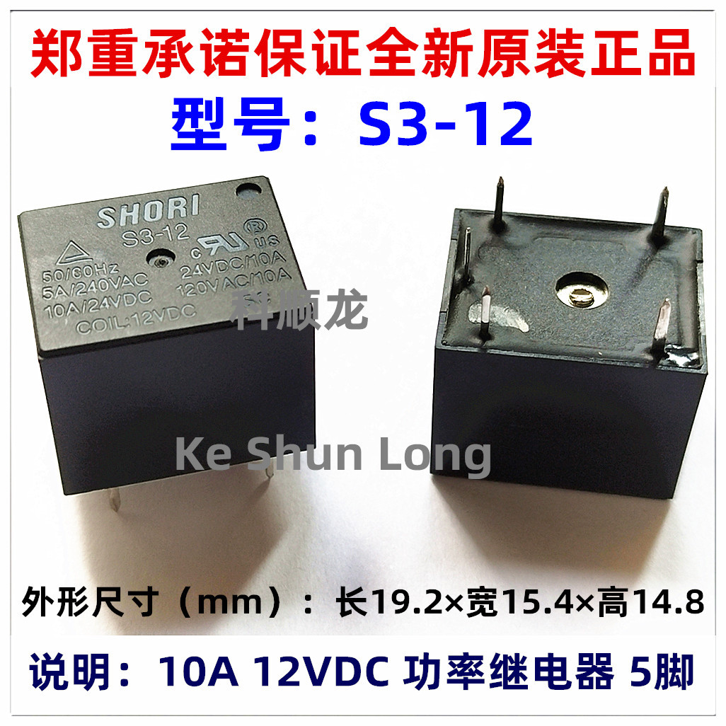 S3-12 S3-12A 10A 12VDC 4脚 5脚 全新原装SHOI功率继电器