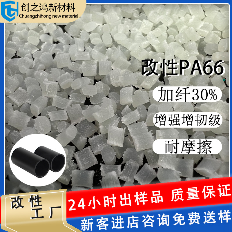 Friction resistant pa66 plus fiber 30 high strength high toughness high temperature resistant electronic and electrical parts plastic material nylon
