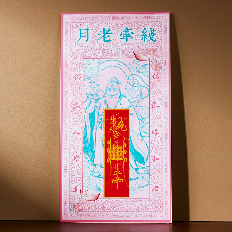 北京东岳庙月老殿月老牵红线12生肖版走过流程手机贴纸画|undefined