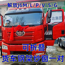 解放J6PMLVSGJH6鹰途J7J6F领途货车折叠强磁筋骨框架防蚊虫纱窗网
