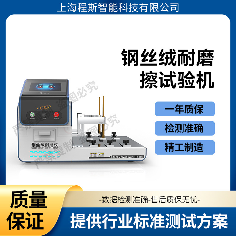 程斯 CSI-457 钢丝绒耐磨擦试验机 钢丝绒酒精耐磨仪专注行业多年
