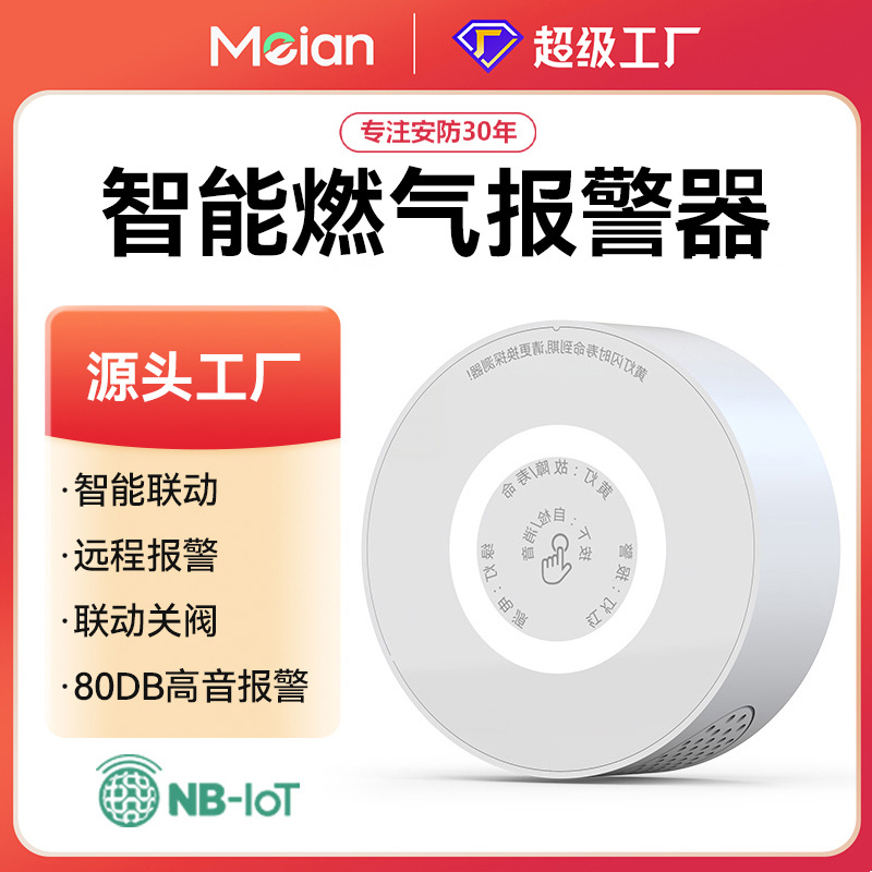 美安天然气报警器NB-IoT物联网家用无线远程厨房天然气泄漏探测器