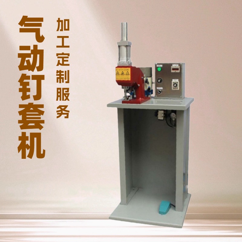 生产供应 皮带自动气动钉套机
