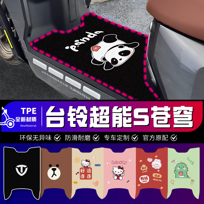 台铃苍穹专用电动车脚垫超能S电自电摩EB版电瓶车垫子改装件配件