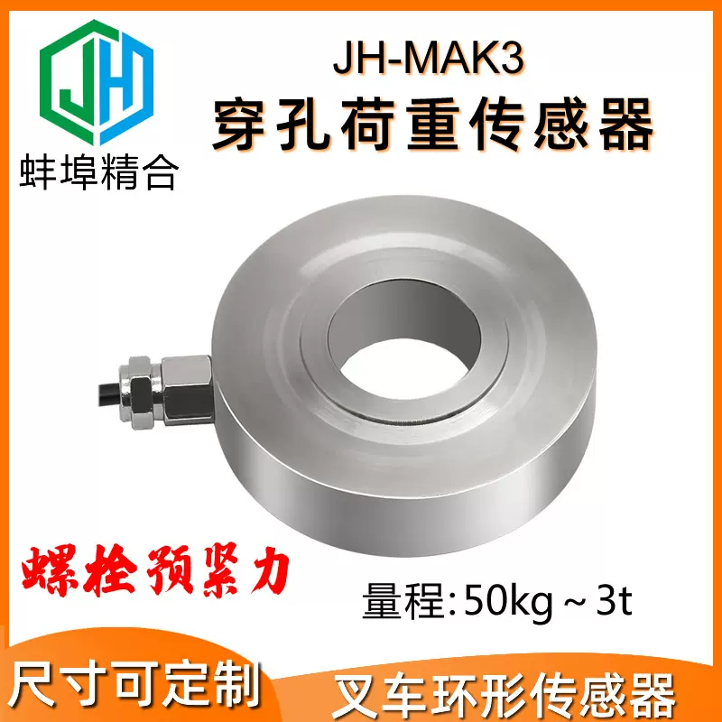 蚌埠精合JH-MAK3穿孔荷重压力传感器环形中空称重测力螺栓预紧力