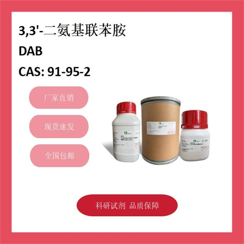 3,3'-二氨基联苯胺 3,3'-Diaminobenzidine 91-95-2 98% 科研试剂