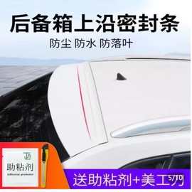 汽车后备箱盖上车用沿密封条轿车/SUV/MPV顶部防尘防水密封胶