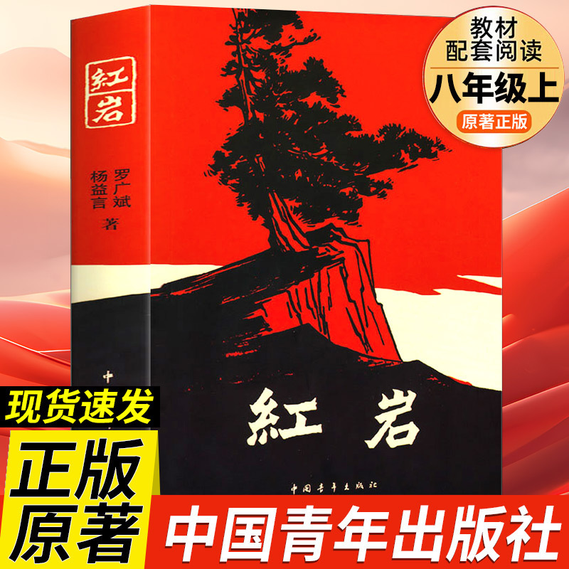 Hongyan Book Genuine Eighth Grade Reading Classics Red Classic Books Must-Have Extracurricular Books for Junior High School Students Hongyan Book Genuine Eighth Grade Reading Classics Red Classic Books Must-Have Extracurricular Books for Junior High School Students