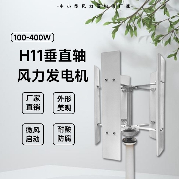 H11 Type Wind Turbine 100-400W 12/24V Factory Direct Sales Beautiful Appearance Wind Start