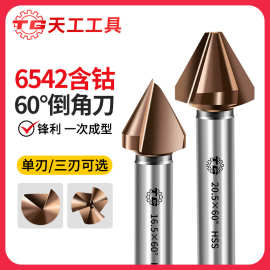 天工6542高速钢60度120度单刃倒角刀直柄去毛刺沉孔铣刀导角锪钻